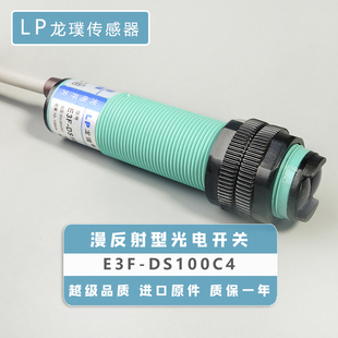 远距离常开光电开关C1漫反射式 DS100C4 传感器P红外线感应器E3F