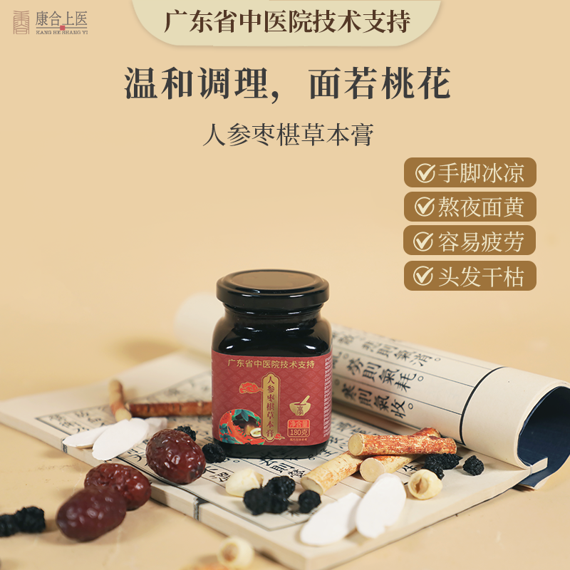 康合上医人参枣椹草本膏桑椹大枣女养生膏方广东省中医院技术支持