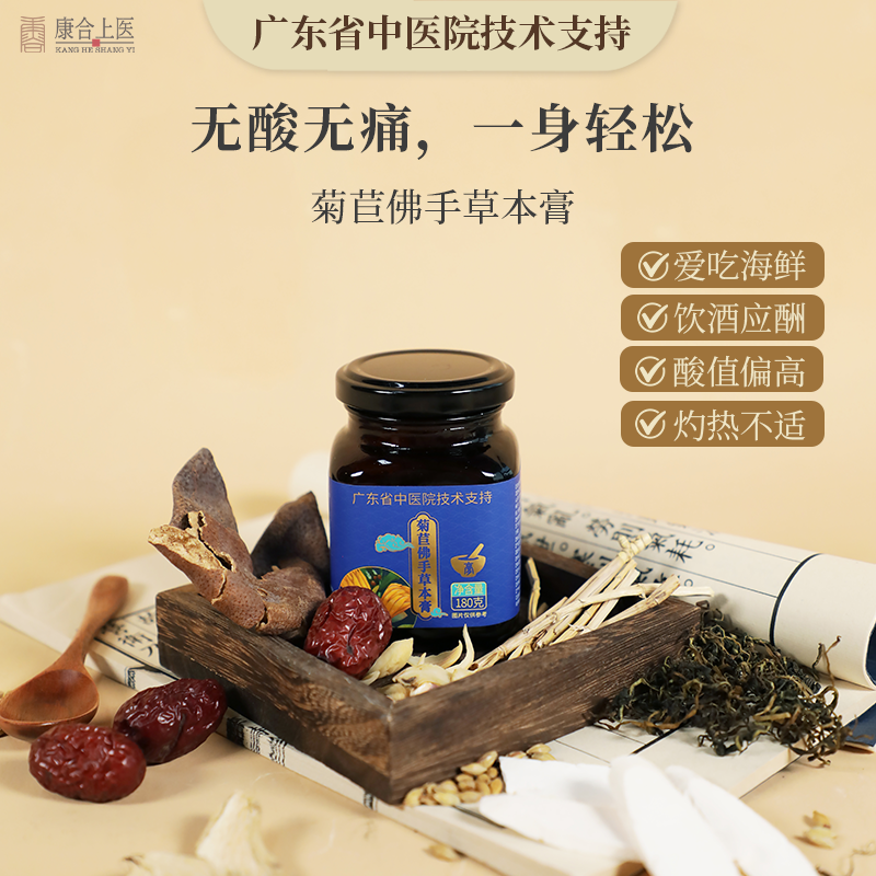 康合上医菊苣佛手草本膏嘌呤喝酒海鲜膏方广东省中医院技术支持