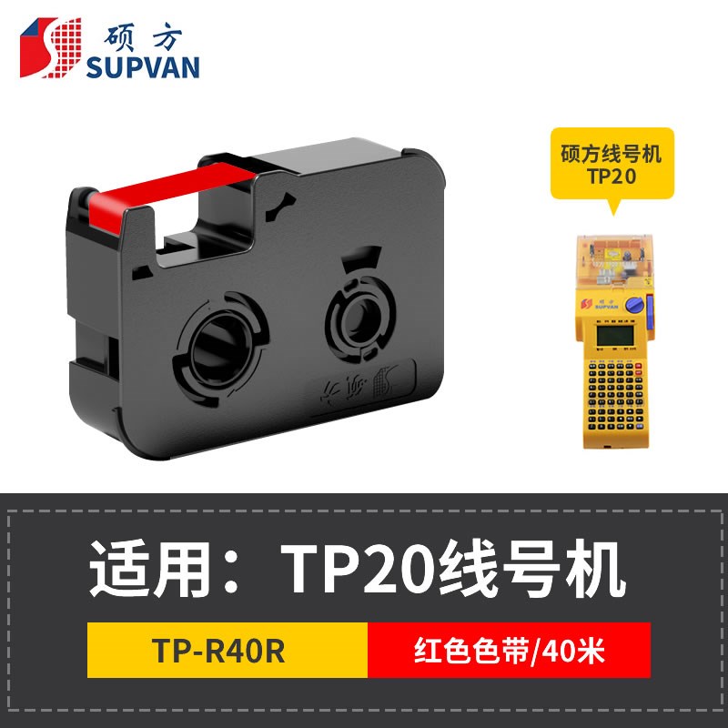 硕方tp70/76i/80/86线号机色带tp60i/66/60A/66A/TP2000/TP20热缩
