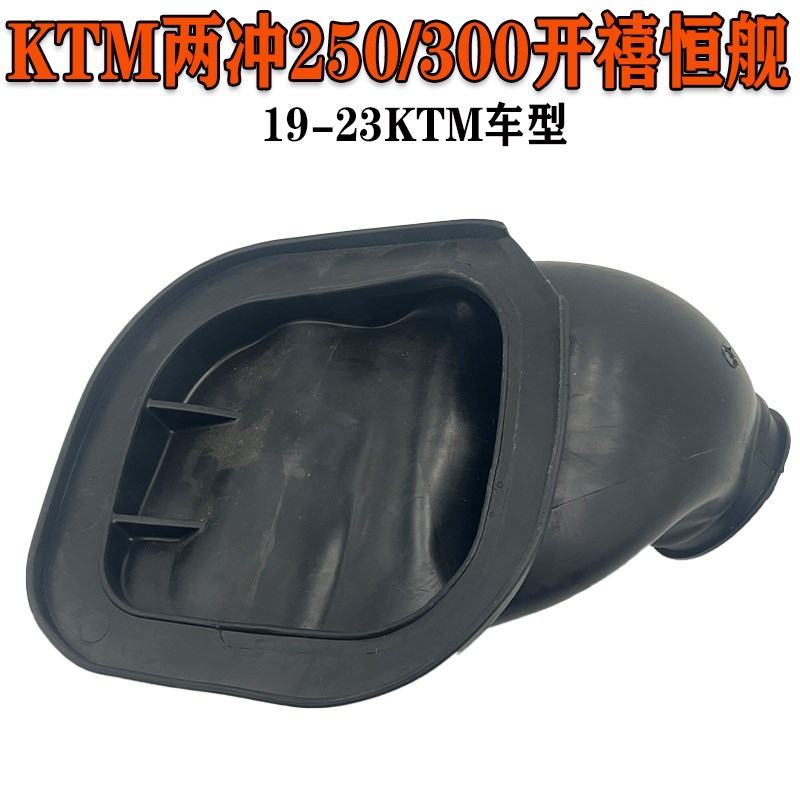 20款KTM开禧两冲250/300/320恒舰Z300空滤喉管化油器空滤接头软管