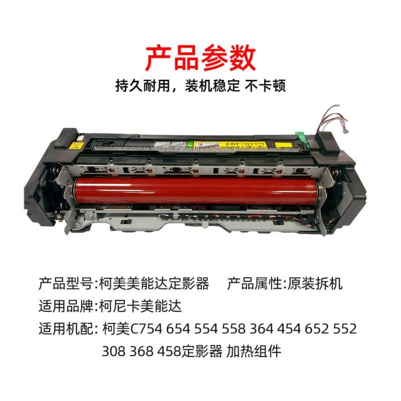 柯美C754 554 558 658 364 454 308 368 458 808定影器 加热组件