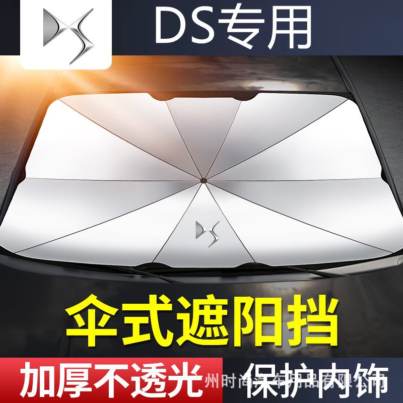 DS9/9新能源/7/3/4S汽车遮阳伞防晒隔热遮阳挡帘前挡玻璃车载专用