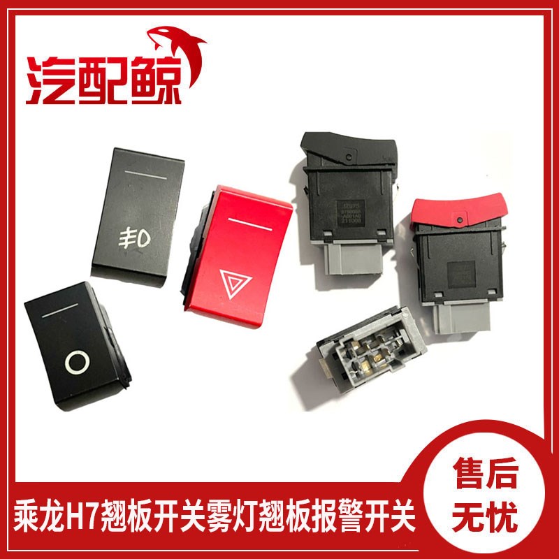 适配新款柳汽乘龙H7仪表台开关喇叭翘板前L照雾灯点火按钮H5M3