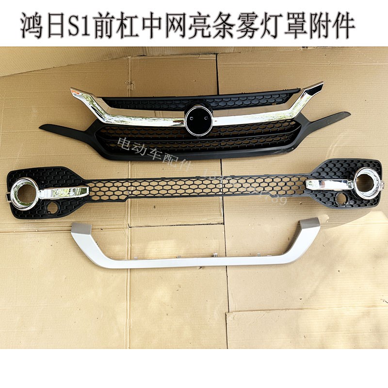 鸿日S1御虎雷竟电动汽车前杠上下中网格栅O雾灯罩前杠下饰板包邮