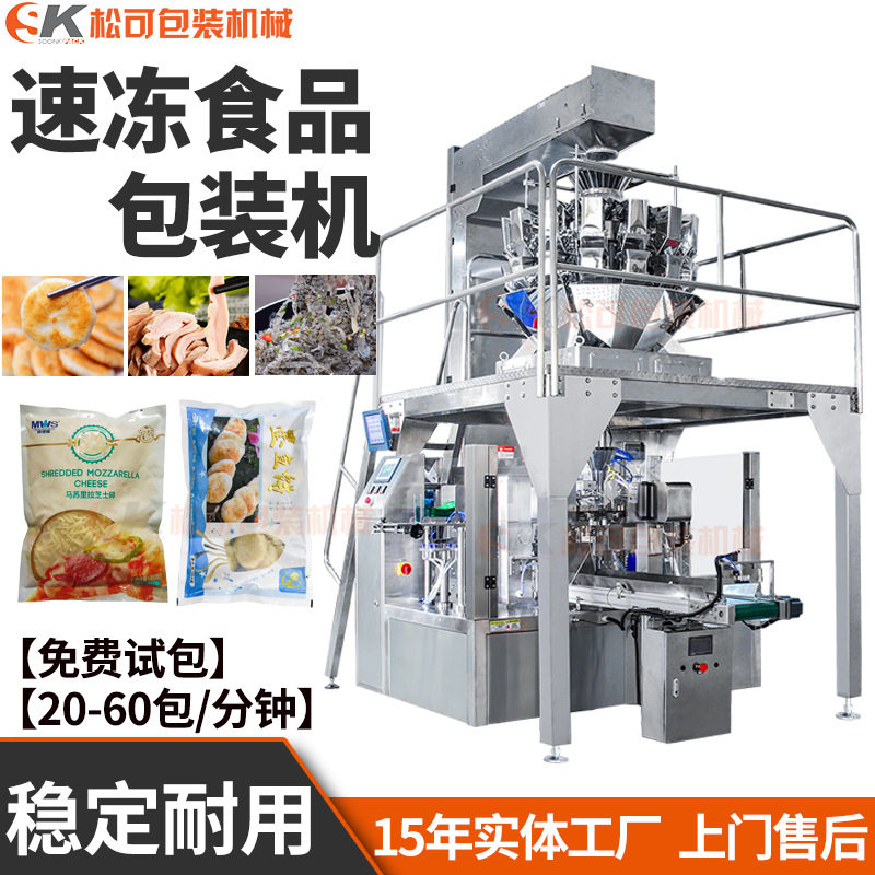 速冻食品给袋式包装机定量称重速冻墨鱼饼分装设备牛肉丸包装机