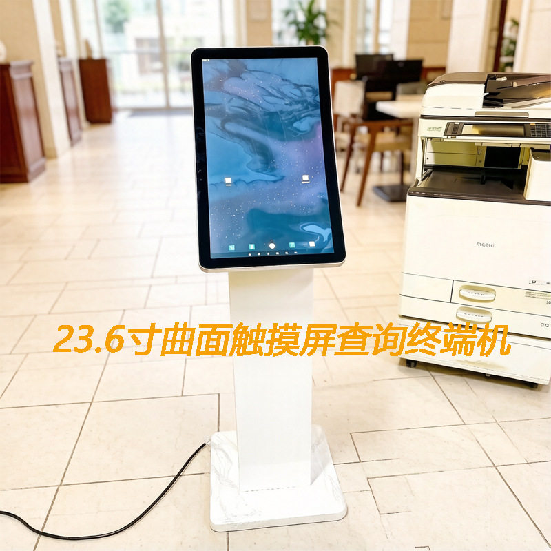 23.6寸立式曲面触摸屏查询终端/一体机智能触控终端设备商超医院