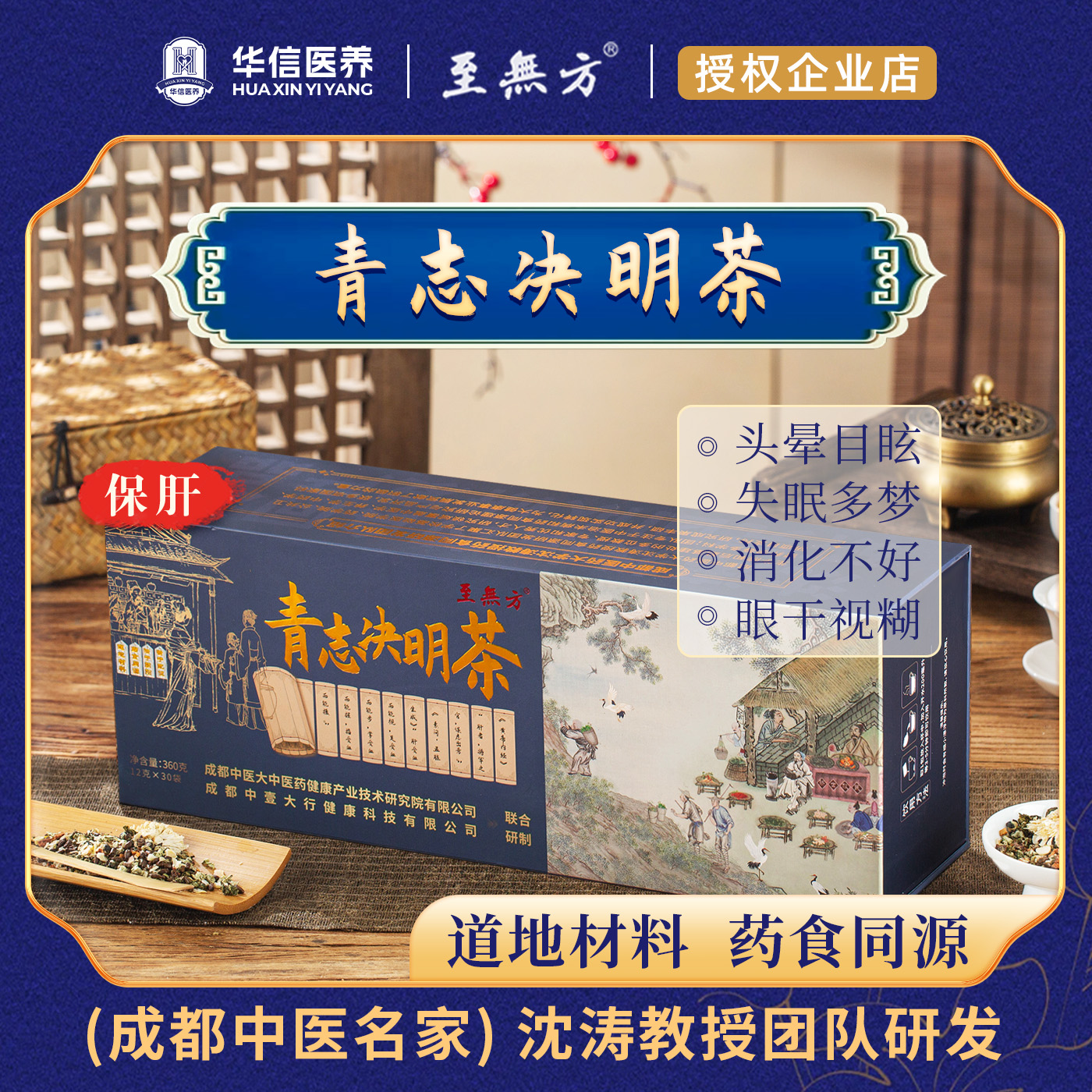 至無方成都中医院沈涛教授科研转化青志决明茶脾虚肝火优质养生茶