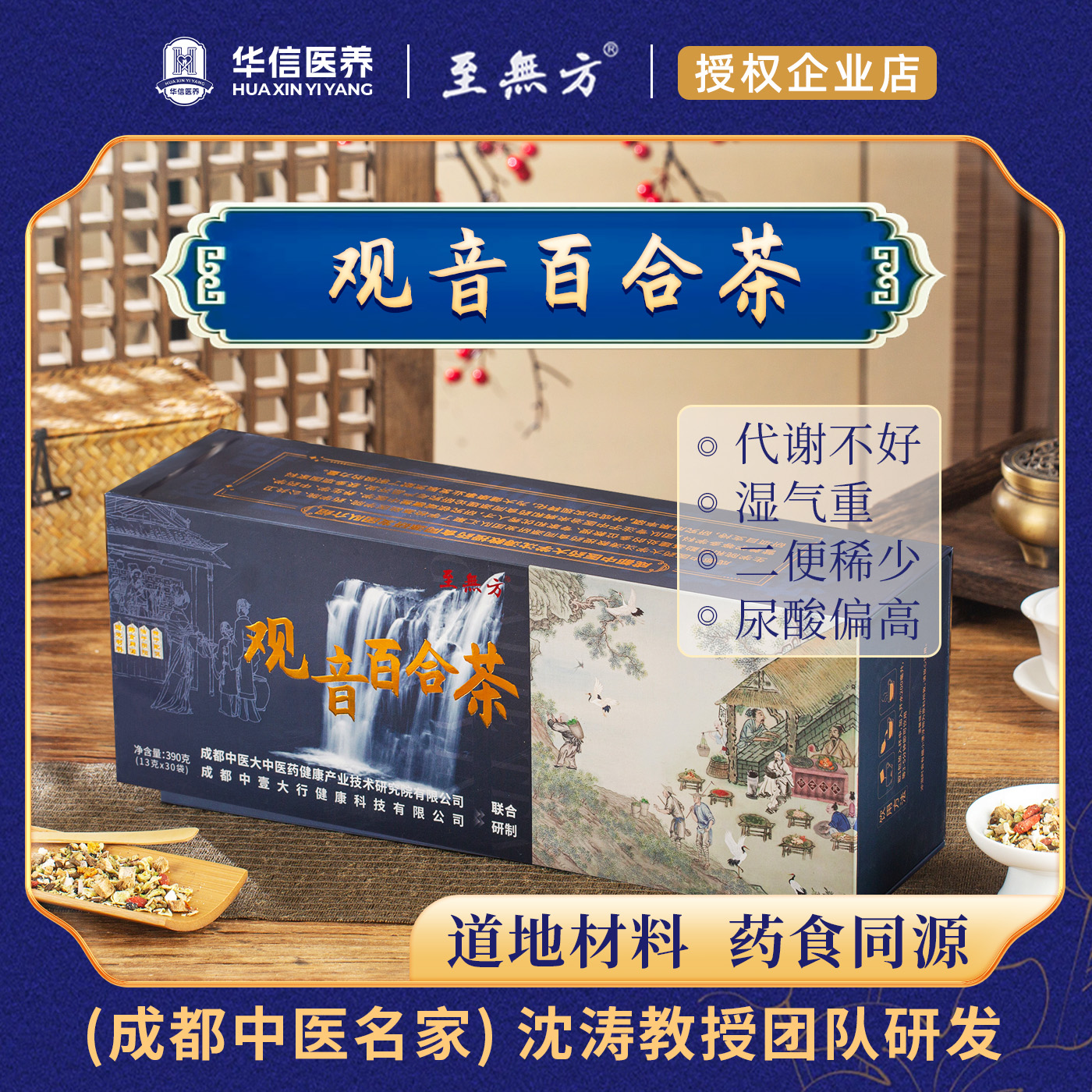 至無方成都中医院沈涛教授科研组方观音百合茶酸高优质养生茶