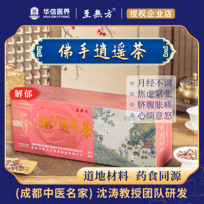 [至無方成都中医院沈涛教授科研组方]佛手逍遥茶焦虑压力大养生茶