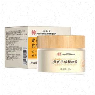改善暗黄肌肤滋润男女V 北京同仁堂黄芪霜精粹抗皱霜官方正品