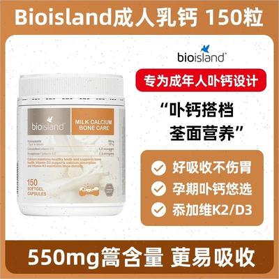 澳洲佰澳朗德bioisland成人牛乳钙150粒补钙中老年成人孕妇液体V
