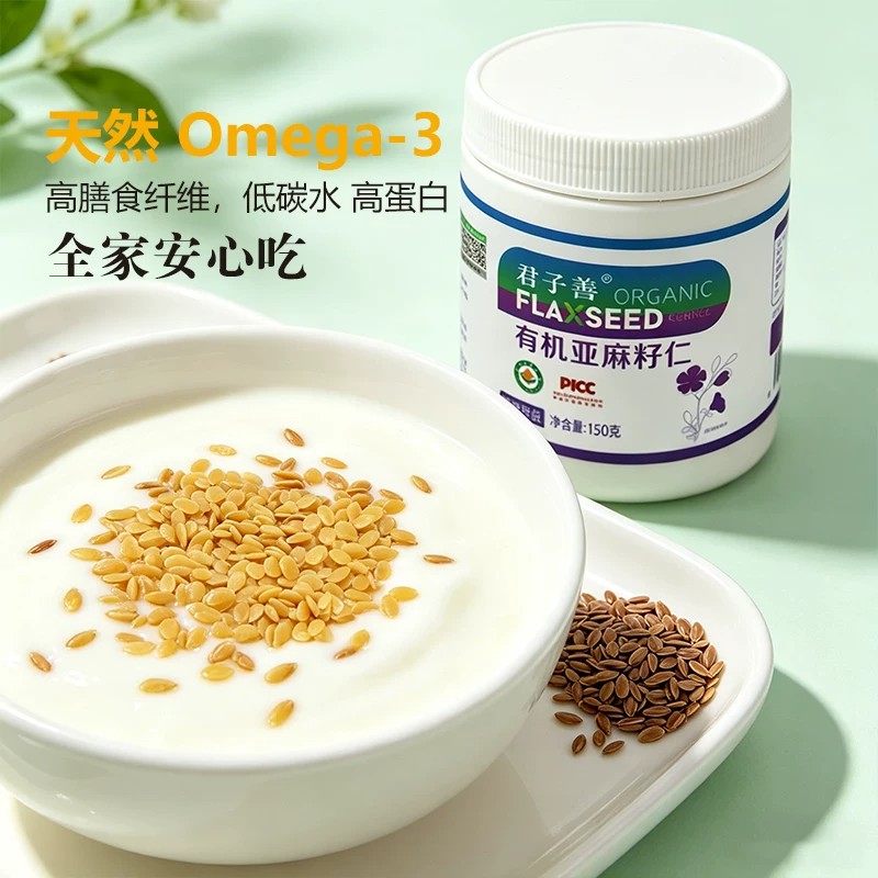 君子善有机亚麻籽仁即食无添加富特色米/面粉/杂粮