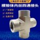 316不锈钢内丝四通接头 模锻体锻压件内螺纹四通中间接头