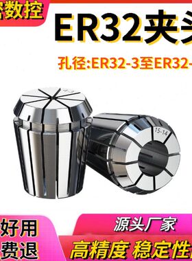 高精度ER32夹头筒夹 弹性夹头 嗦咀 雕刻机 铣夹头