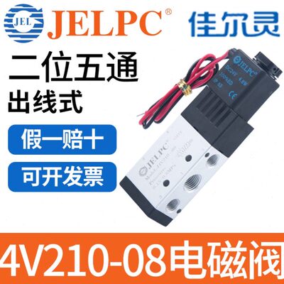 JELPC佳尔灵4V210-08出线式电磁阀J4V210二位五通气动带线DC24V