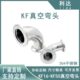 KF高真空304不锈钢弯头10快装 16法兰25卡箍40接头50卡盘90度弯管7