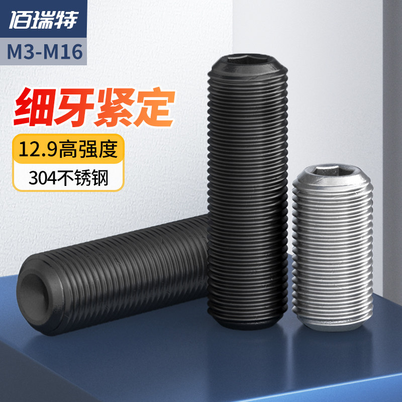 12.9级d高强度细牙紧定螺丝机米螺钉304内六角无头基米顶丝M6M8M1