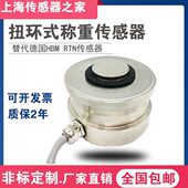 33t传感器NHS扭环式 扭环式 4.7 称重传感器 称重传感器替代RTN