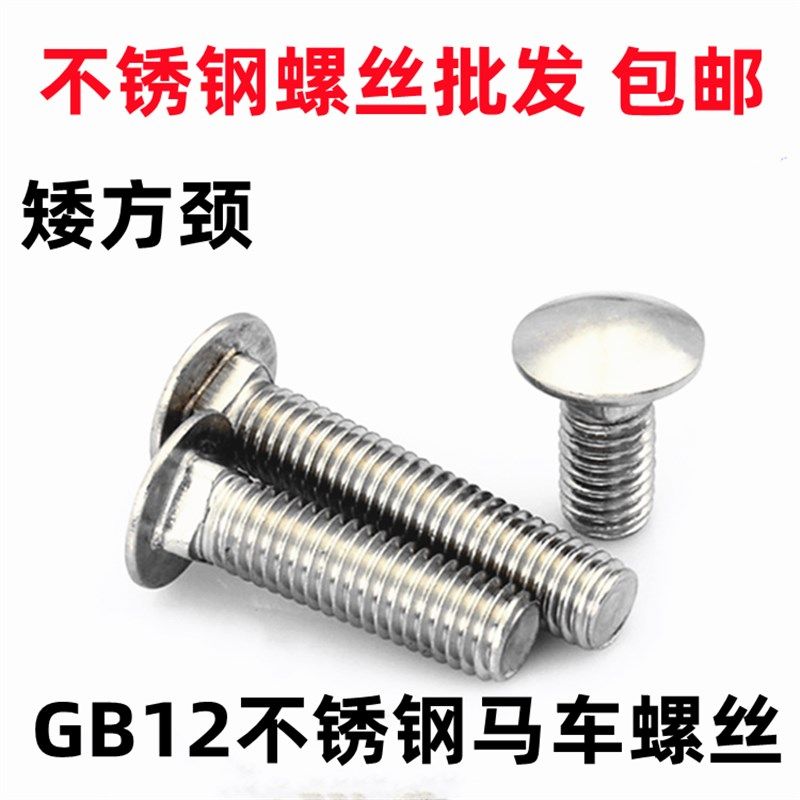 201不锈钢大半圆头方颈马车螺栓大A扁头方颈螺丝货架螺钉M5M6M8M1