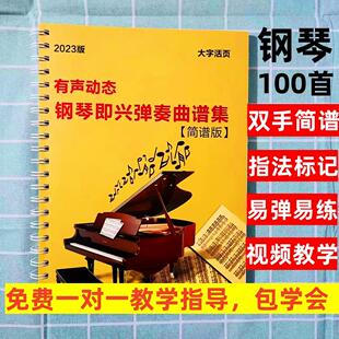 钢琴即兴独奏100首双手简谱分解和弦带伴奏简单电子琴教学带指法