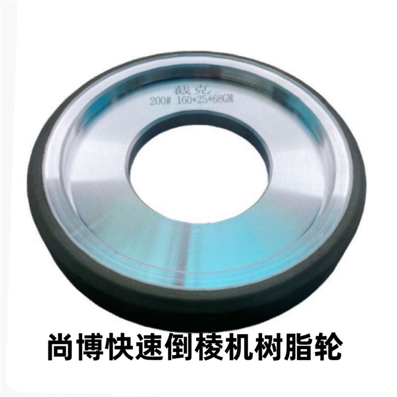 尚博快速磨边机磨轮倒角轮 尚玻倒角H机树脂轮 手推机玻璃树脂轮