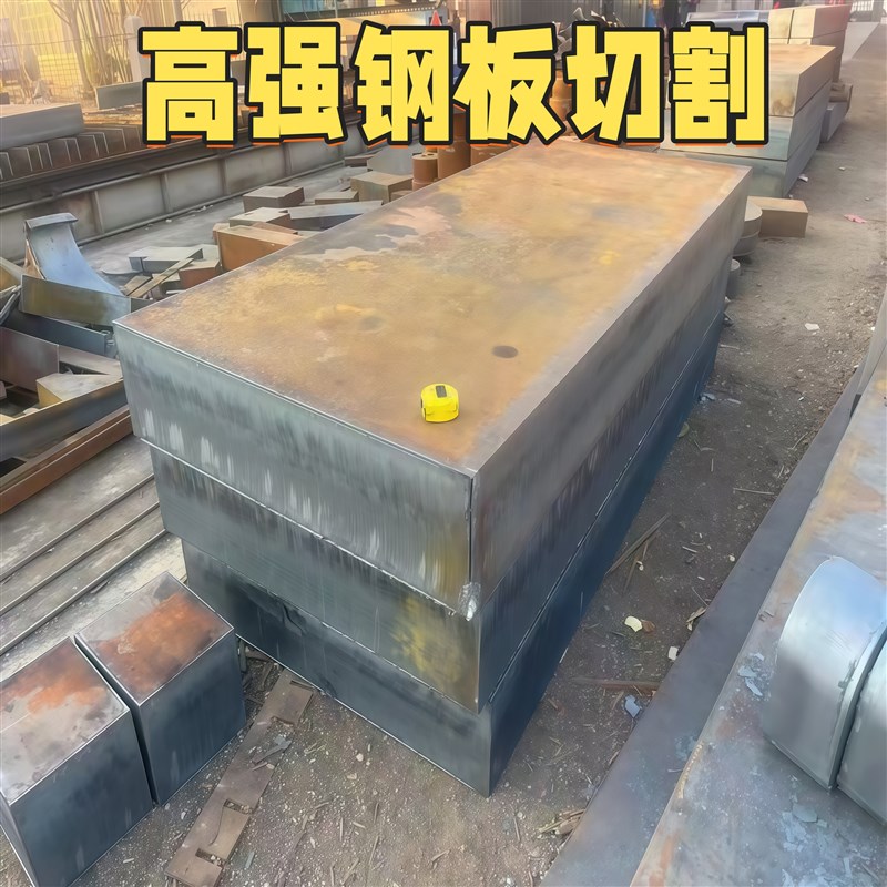 高强钢板切割定做Q355C/Q390B/Q420B/C/Q460C/QR690D/钢板激光定