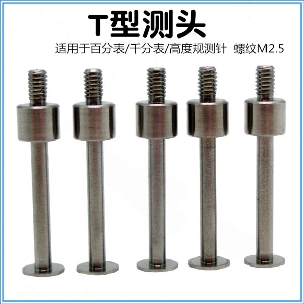 桂林百分表T型测头 平面测针表针高度规测针深度计探针测量头M2.5