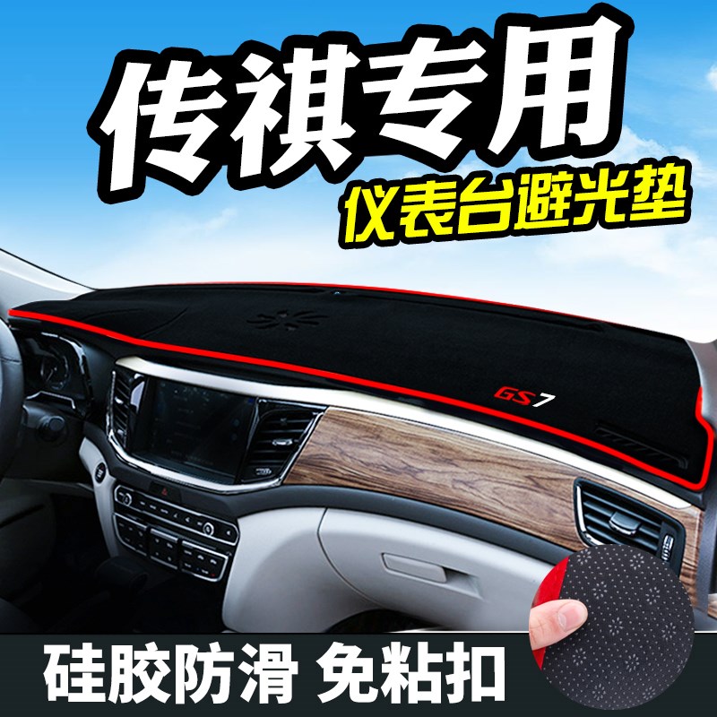 传祺GS4/GS3/GS5速博GSs7/GS8/GA3GA5/GA6/GA8/仪表台避光垫改装