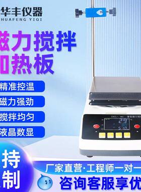 巩义华丰ZNCL-BS智能数显磁力搅拌加热板磁力搅拌器平板加热搅拌
