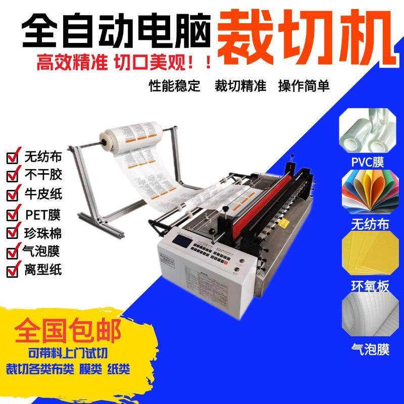 全自动无纺布切片机标签不干胶裁切机PET膜PVC切膜机环氧板裁切机,纺织面料/辅料/配套,其他纺织机械,淘宝优惠券,粉丝福利购,淘宝优惠卷