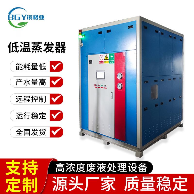 低温热泵蒸发浓缩设备工业废水蒸发器厂家过滤净油节能低温蒸发