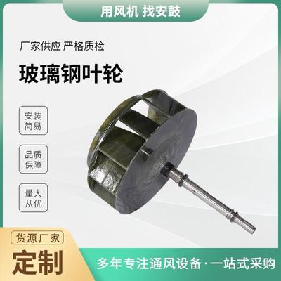 厂家玻璃钢防腐风机叶轮废气排送风用风机配件PP离心树脂风机叶轮