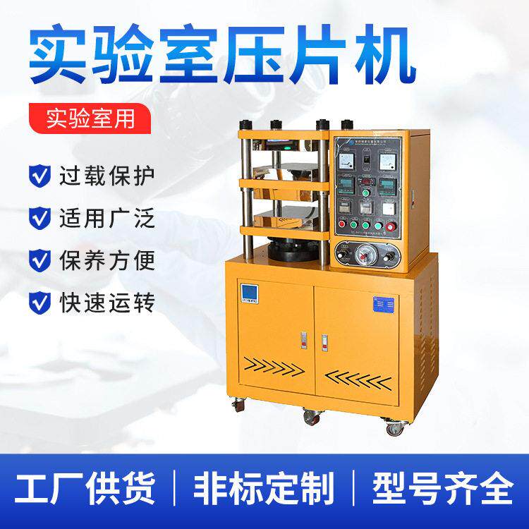 世研供应小型平板硫化机|压片制样、色差检测、分散性分析等