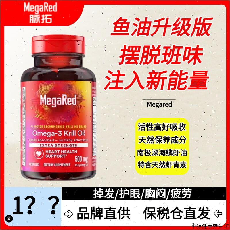 美国原装进口MegaRed脉拓磷虾油omega3高含量鱼油胶囊500mg/80V