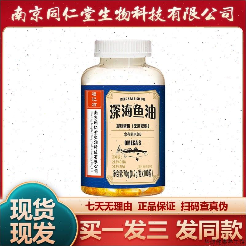南京同仁堂深海鱼油100粒凝胶糖果无蔗糖型福记坊正品保障运费V