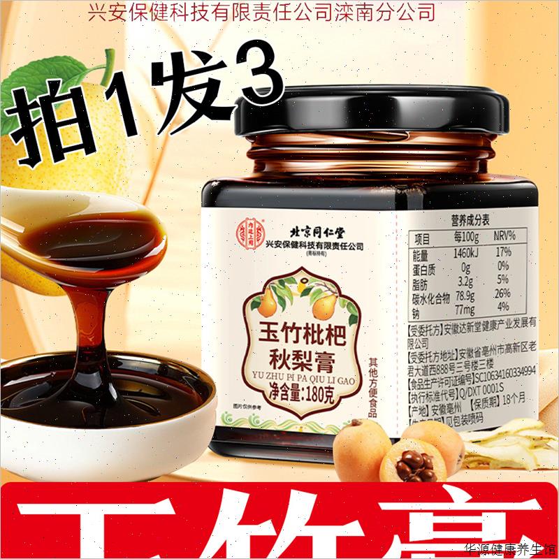 北京同仁堂玉竹膏秋枇杷梨膏冰糖柠檬玉竹膏冲泡即食正品官方专V