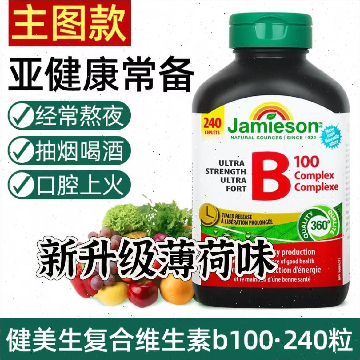 Jamieson健美生B族B100复合维生素加拿大原装进口缓释片240粒*V