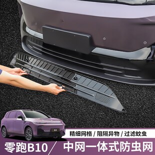 适用于零跑B10防虫网b10专用中网水箱防护网前格栅防蚊虫配件用品