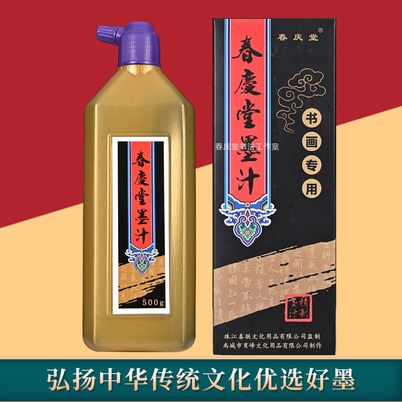 春庆堂手写对联墨水书法专用墨汁大容量练字初学者500g墨迹光亮