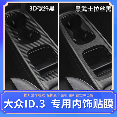 星空膜大众id3专用内饰改装贴纸中控汽车用品保护贴膜装饰配件