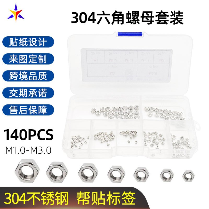 140pcs不锈钢六角螺母盒装304小螺帽M1M1.2M1.4M1.6M2M2.5M3套装