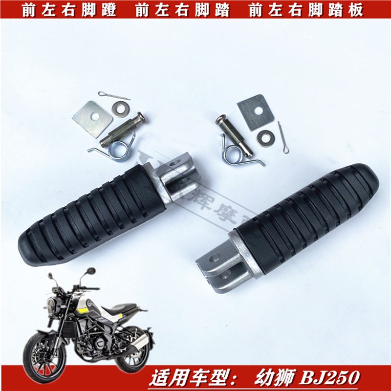 现货速发贝纳利幼狮BJ250前后脚蹬子F幼狮250左右脚踏板脚蹬搁脚