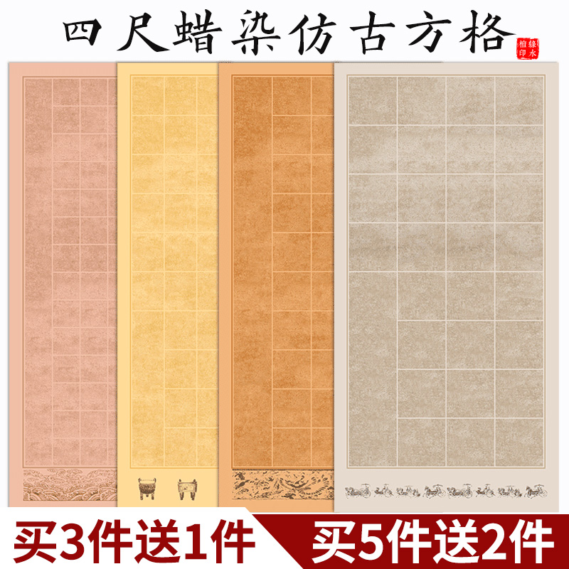 蜡染四尺整张仿古复古方格宣纸半生半熟28格40格y56格84格毛笔书