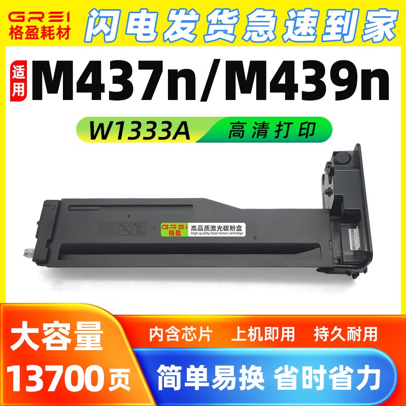 适用W1333A粉盒M437n碳粉盒M437dn/Enda墨盒M439n打印机439nda硒