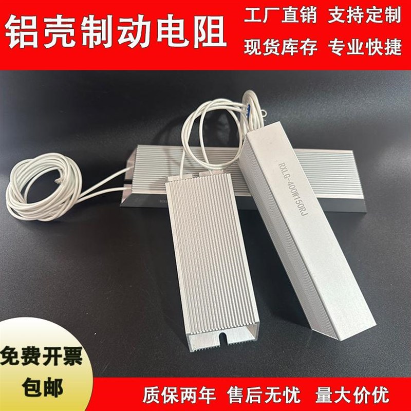 变频器伺服电机铝壳刹车制动现货梯形H各种阻值可定做电阻200