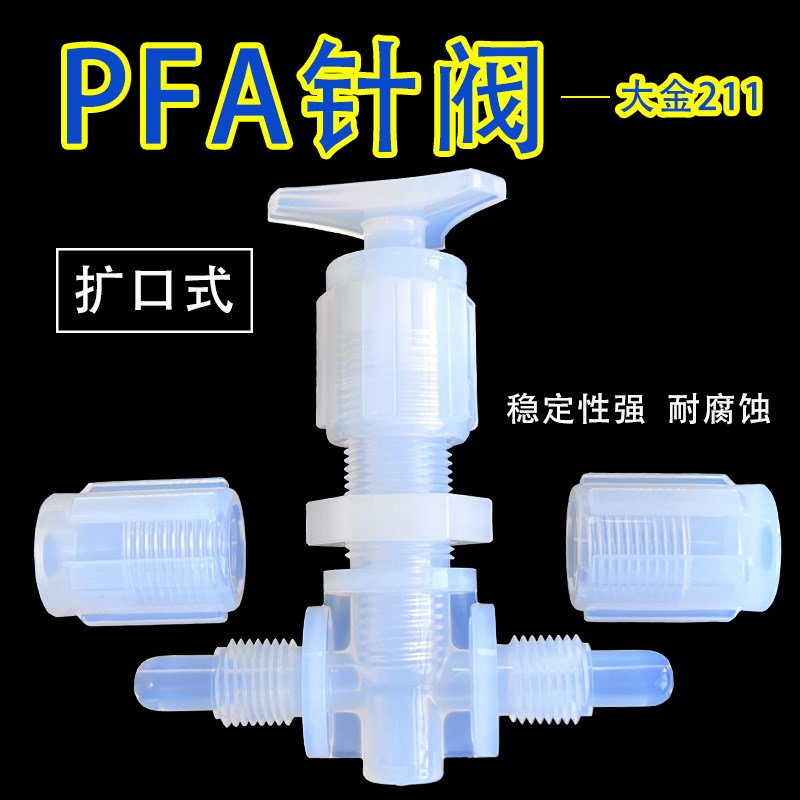 英制3/8寸PFA手动针 PFA截止