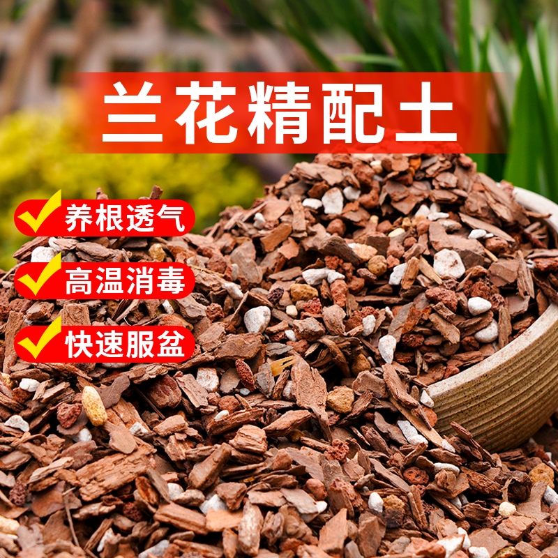 兰花土植料石斛蝴蝶兰君子兰松树皮块种植料营养花土船长