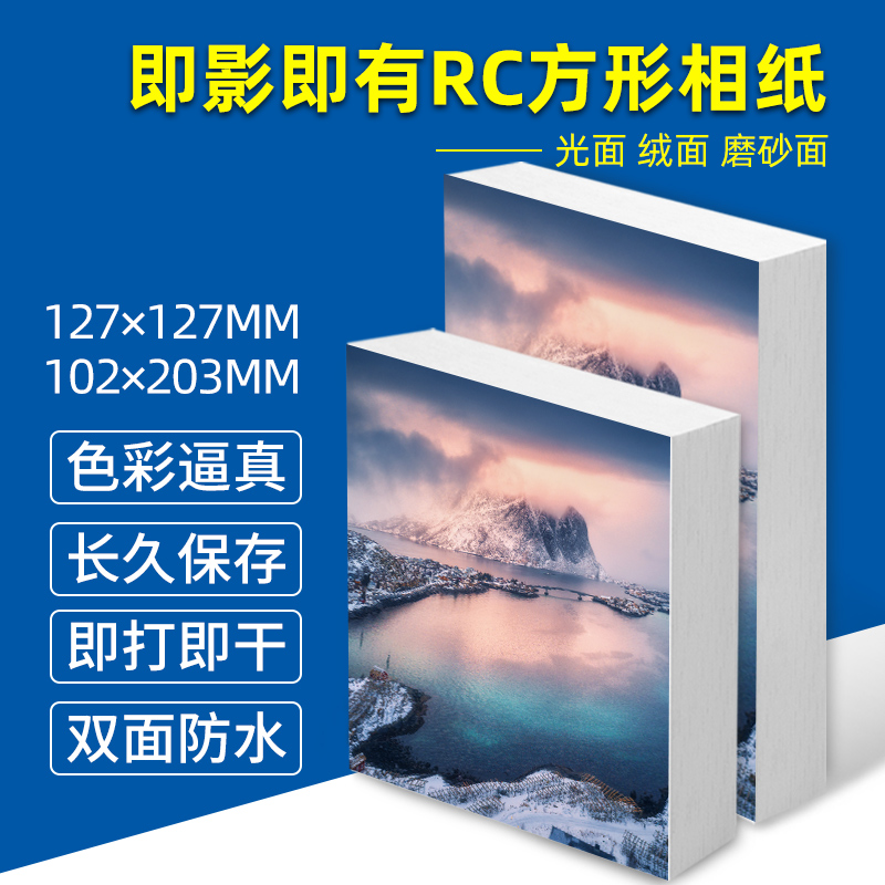 即影即有方形RC相纸高光绒面磨砂长条喷墨打印即拍即印127x127mm