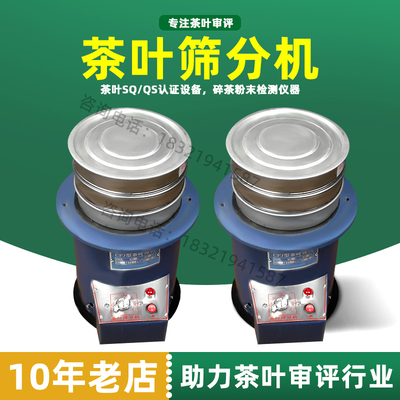 茶叶筛分机CFJ振动筛振筛机QS认证F碎茶粉末筛子审评仪器配标准筛